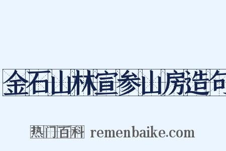 金石山林宣参山房造句是什么意思的图片